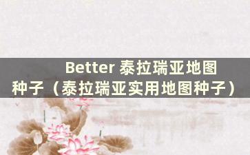 Better 泰拉瑞亚地图种子（泰拉瑞亚实用地图种子）